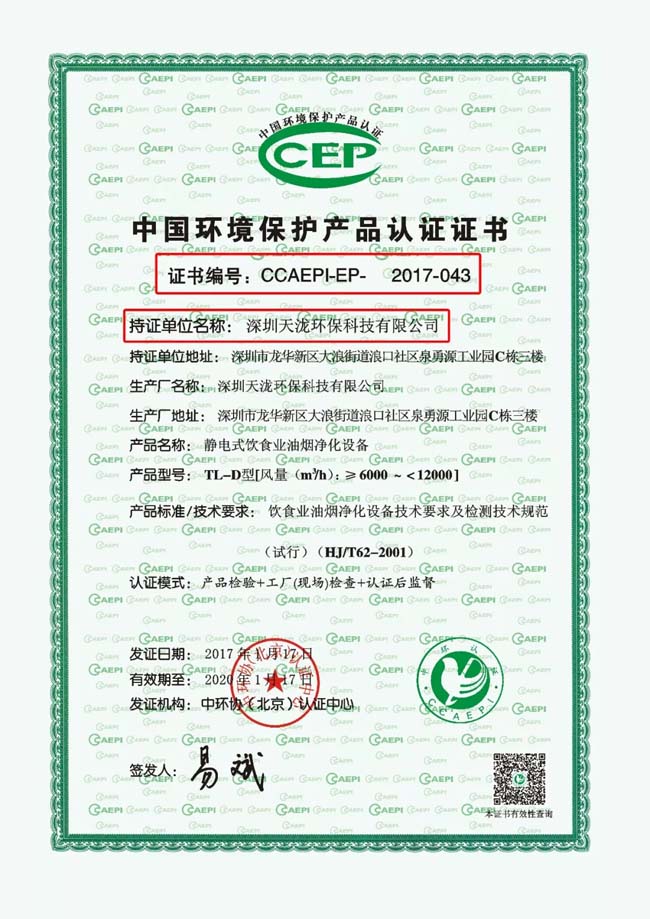 論中國環(huán)境保護產(chǎn)品認(rèn)證證書在油煙凈化器選購